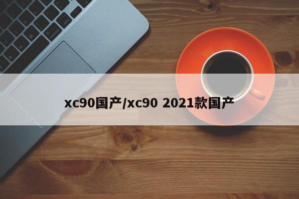 xc90国产/xc90 2021款国产
