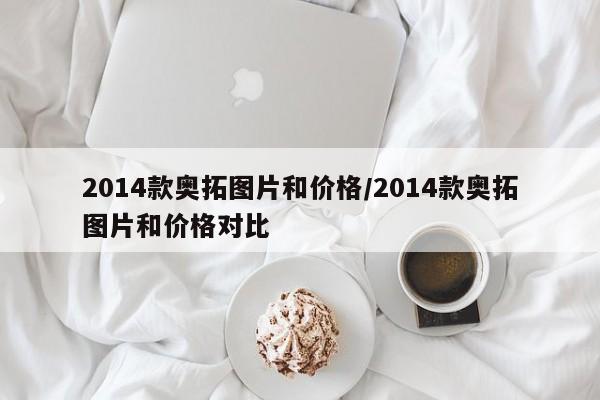 2014款奥拓图片和价格/2014款奥拓图片和价格对比