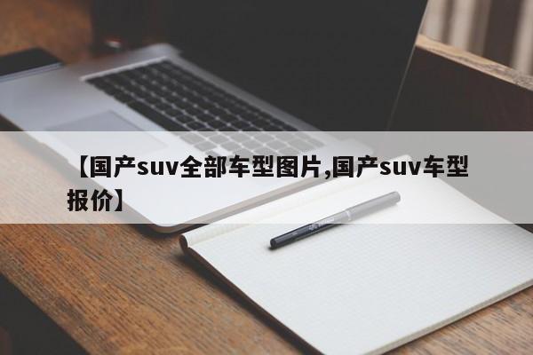 【国产suv全部车型图片,国产suv车型报价】